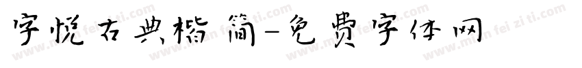 字悦古典楷 简字体转换
